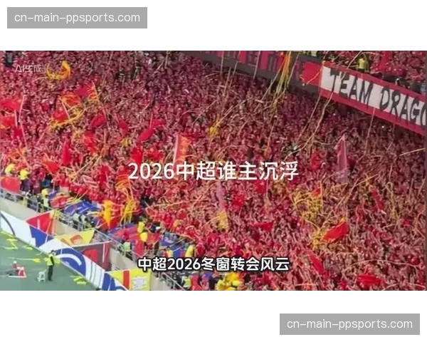 从金元狂潮到理性回归：2026中超转会市场务实变化背后的政策驱动