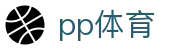 pp体育（中国）官方网站 - 体育赛事高清观看 